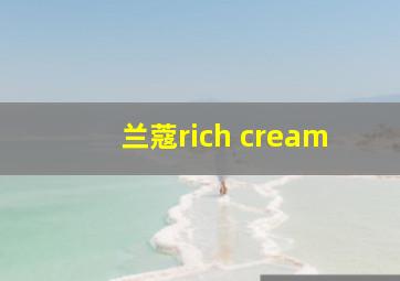 兰蔻rich cream